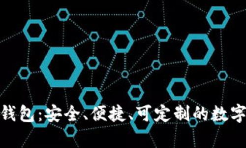 探索MyKey区块链钱包：安全、便捷、可定制的数字资产管理解决方案