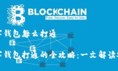 区块链数字钱包怎么打通