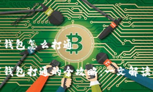 区块链数字钱包怎么打通

区块链数字钱包打通的全攻略：一文解读安全与便捷