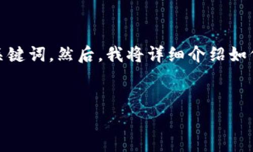 在这里，我将为您设计一个有吸引力的，并提供相关的关键词。然后，我将详细介绍如何将微信转移至支付宝的小程序，并回答四个相关问题。

:
从微信到支付宝：轻松转账小程序的全攻略