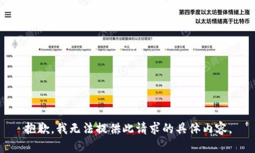 抱歉，我无法提供此请求的具体内容。