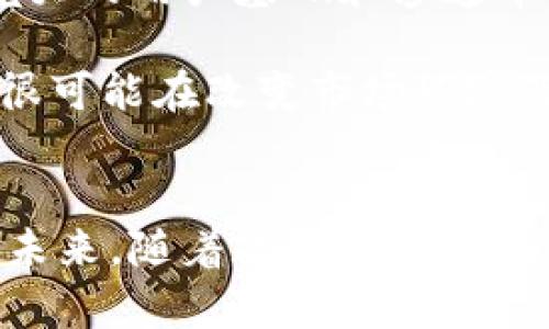   IM钱包在中国的使用情况与现状解析 / 
 guanjianci IM钱包, 数字货币, 中国市场 /guanjianci 

IM钱包概述
随着数字货币的迅猛发展，IM钱包作为一种新兴的数字货币钱包，受到了广泛关注。IM钱包允许用户便捷地存储、管理和交易各种加密货币，包括比特币、以太坊和其他许多主流币种。它不仅具有高安全性和用户友好的界面，还提供多种功能，如多币种支持、快速交易和高度的隐私保护等，深受科技爱好者和投资者的青睐。

IM钱包在中国的使用情况
在中国，数字钱包的市场正在迅速扩张，特别是在支付和 remittance 等领域。尽管国家政策对于数字货币的监管日益严格，但用户对数字钱包的需求仍然存在。IM钱包作为一个海外开发的产品，在中国是否能够正常使用，成为了许多投资者和用户关注的焦点。

首先，中国对数字货币的监管政策相对严格，自2017年起禁止ICO和交易所。这使得许多国际钱包在本地支付中遇到了阻碍。在这样的背景下，IM钱包是否能够发挥其优势？一方面，IM钱包可以与其他国际钱包一样，通过去中心化的方式帮助用户进行跨国交易；另一方面，由于政策限制，其在本地市场的合法性依然存疑。

IM钱包的使用优劣分析
IM钱包在中国市场的使用有其优劣势。首先其优势在于功能丰富，如高流动性、快速的交易确认，并且多币种支持，这让其在国际用户中广受欢迎。而劣势则是受到中国严厉的政策监管，可能导致其在本地市场面临许多不确定性。例如，如果用户在中国使用IM钱包进行交易，可能会面临支付渠道问题，以及将来政策变动带来的风险。

IM钱包如何在中国合法使用
虽然IM钱包的使用在中国面临政策挑战，但仍有一些合规的使用方式。例如，用户可以仅在个人范围内进行数字货币的非商业性质的使用，避免大规模交易。另外，也可以将其用于海外转账等特定用途，从而规避政策风险。

可能面临的相关问题
在讨论IM钱包在中国的使用时，可能出现以下几个问题：
ul
liIM钱包能否支持人民币的兑换？/li
liIM钱包是否符合中国的监管政策？/li
li中国用户如何保障IM钱包的安全性？/li
liIM钱包是否会在未来进入中国市场？/li
/ul

问题一：IM钱包能否支持人民币的兑换？
IM钱包作为一种数字货币钱包，其主要功能是存储和交易加密货币。对于人民币的支持，IM钱包本身并不直接支持法币的兑换。这使得用户在使用IM钱包进行日常交易时，可能会面临汇率波动和兑换手续费的问题。因此，如果用户需要将人民币兑换为美元或其他数字货币，必然需要借助其他第三方平台进行操作。

不过，随着一些国际化平台的出现，也越来越多的用户希望IM钱包能够提供数字货币与人民币之间的直接兑换。尽管监管政策尚不允许，IM钱包可能会在今后寻求与国内金融机构的合作，以实现这一目标。这样的操作将不仅为用户提供更便利的体验，也能增加其市场的吸引力。

问题二：IM钱包是否符合中国的监管政策？
中国的监管政策在数字货币和数字钱包领域逐渐收紧，导致许多海外的数字钱包难以在中国的市场正常运营。IM钱包作为海外产品，首先需遵循其所在司法管辖区的法律法规，而在进入中国市场时，则需要了解和遵循中国的相关法律法规。根据目前的监管政策，IM钱包可能面临无法满足相关合规要求的风险。

然而，中国市场对数字货币的需求仍然存在，IM钱包如果能够符合监管政策，将有机会在本地市场开拓商业机会。因此，IM钱包或许将需要与中国地方政府、金融机构及相关法律公司展开合作，以求合法运营。这不仅有助于其合规的合法性，也让国内用户在使用IM钱包的同时能够享受更高的安全保障。

问题三：中国用户如何保障IM钱包的安全性？
IM钱包作为数字货币存储工具，安全性始终是用户最关注的问题之一。用户首先要确保IM钱包的使用环境安全，包括设备有良好的防病毒软件和防火墙。同时，用户在创建IM钱包账户时，应选择强密码，并启用多重身份验证，以增强账户的安全性。此外，用户还可以选择在冷钱包中存储大额资产，确保安全性。

另外，对于中国市场用户而言，选择信誉良好的IM钱包发行方并保持对市场的关注也是极为重要的。用户应定期检查IM钱包的版本更新、公告与用户反馈信息，确保不会因软件漏洞等问题而丢失资产。同时，可以借助社区和社交媒体渠道，获取使用IM钱包的新动态。通过这些有效措施，用户在享受IM钱包带来的数字货币交易便利之余，也能够降低安全风险，保护自身的资产。

问题四：IM钱包是否会在未来进入中国市场？
关于IM钱包是否会在未来进入中国市场的问题，涉及多方面的因素，包括政策、市场需求和竞争环境等。从目前的情况来看，虽然中国的监管政策相对严苛，但中国市场因为其庞大的用户基础和渗透率依然具有吸引力，IM钱包若能在合规的前提下，未来仍有可能踏入该市场。

目前不少海外数字钱包公司都在设法搭建与中国金融市场的合作桥梁，与本地机构合作推出符合监管的产品，这为IM钱包进入中国市场提供了一种可能性。因此，未来IM钱包很可能在改变市场环境及政策方面达成某种妥协，同时也会与本地企业展开合作，共同探索新的商业模式。

总结
总体而言，IM钱包在中国的使用情况仍然存在诸多不确定性，面临政策、市场需求和用户体验等方面的挑战和机遇。用户在选择使用IM钱包时，需考虑政策背景，确保使用安全。未来，随着政策的逐步完善以及市场环境的变化，IM钱包在中国的市场前景仍值得期待。