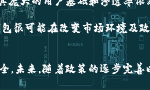   IM钱包在中国的使用情况与现状解析 / 
 guanjianci IM钱包, 数字货币, 中国市场 /guanjianci 

IM钱包概述
随着数字货币的迅猛发展，IM钱包作为一种新兴的数字货币钱包，受到了广泛关注。IM钱包允许用户便捷地存储、管理和交易各种加密货币，包括比特币、以太坊和其他许多主流币种。它不仅具有高安全性和用户友好的界面，还提供多种功能，如多币种支持、快速交易和高度的隐私保护等，深受科技爱好者和投资者的青睐。

IM钱包在中国的使用情况
在中国，数字钱包的市场正在迅速扩张，特别是在支付和 remittance 等领域。尽管国家政策对于数字货币的监管日益严格，但用户对数字钱包的需求仍然存在。IM钱包作为一个海外开发的产品，在中国是否能够正常使用，成为了许多投资者和用户关注的焦点。

首先，中国对数字货币的监管政策相对严格，自2017年起禁止ICO和交易所。这使得许多国际钱包在本地支付中遇到了阻碍。在这样的背景下，IM钱包是否能够发挥其优势？一方面，IM钱包可以与其他国际钱包一样，通过去中心化的方式帮助用户进行跨国交易；另一方面，由于政策限制，其在本地市场的合法性依然存疑。

IM钱包的使用优劣分析
IM钱包在中国市场的使用有其优劣势。首先其优势在于功能丰富，如高流动性、快速的交易确认，并且多币种支持，这让其在国际用户中广受欢迎。而劣势则是受到中国严厉的政策监管，可能导致其在本地市场面临许多不确定性。例如，如果用户在中国使用IM钱包进行交易，可能会面临支付渠道问题，以及将来政策变动带来的风险。

IM钱包如何在中国合法使用
虽然IM钱包的使用在中国面临政策挑战，但仍有一些合规的使用方式。例如，用户可以仅在个人范围内进行数字货币的非商业性质的使用，避免大规模交易。另外，也可以将其用于海外转账等特定用途，从而规避政策风险。

可能面临的相关问题
在讨论IM钱包在中国的使用时，可能出现以下几个问题：
ul
liIM钱包能否支持人民币的兑换？/li
liIM钱包是否符合中国的监管政策？/li
li中国用户如何保障IM钱包的安全性？/li
liIM钱包是否会在未来进入中国市场？/li
/ul

问题一：IM钱包能否支持人民币的兑换？
IM钱包作为一种数字货币钱包，其主要功能是存储和交易加密货币。对于人民币的支持，IM钱包本身并不直接支持法币的兑换。这使得用户在使用IM钱包进行日常交易时，可能会面临汇率波动和兑换手续费的问题。因此，如果用户需要将人民币兑换为美元或其他数字货币，必然需要借助其他第三方平台进行操作。

不过，随着一些国际化平台的出现，也越来越多的用户希望IM钱包能够提供数字货币与人民币之间的直接兑换。尽管监管政策尚不允许，IM钱包可能会在今后寻求与国内金融机构的合作，以实现这一目标。这样的操作将不仅为用户提供更便利的体验，也能增加其市场的吸引力。

问题二：IM钱包是否符合中国的监管政策？
中国的监管政策在数字货币和数字钱包领域逐渐收紧，导致许多海外的数字钱包难以在中国的市场正常运营。IM钱包作为海外产品，首先需遵循其所在司法管辖区的法律法规，而在进入中国市场时，则需要了解和遵循中国的相关法律法规。根据目前的监管政策，IM钱包可能面临无法满足相关合规要求的风险。

然而，中国市场对数字货币的需求仍然存在，IM钱包如果能够符合监管政策，将有机会在本地市场开拓商业机会。因此，IM钱包或许将需要与中国地方政府、金融机构及相关法律公司展开合作，以求合法运营。这不仅有助于其合规的合法性，也让国内用户在使用IM钱包的同时能够享受更高的安全保障。

问题三：中国用户如何保障IM钱包的安全性？
IM钱包作为数字货币存储工具，安全性始终是用户最关注的问题之一。用户首先要确保IM钱包的使用环境安全，包括设备有良好的防病毒软件和防火墙。同时，用户在创建IM钱包账户时，应选择强密码，并启用多重身份验证，以增强账户的安全性。此外，用户还可以选择在冷钱包中存储大额资产，确保安全性。

另外，对于中国市场用户而言，选择信誉良好的IM钱包发行方并保持对市场的关注也是极为重要的。用户应定期检查IM钱包的版本更新、公告与用户反馈信息，确保不会因软件漏洞等问题而丢失资产。同时，可以借助社区和社交媒体渠道，获取使用IM钱包的新动态。通过这些有效措施，用户在享受IM钱包带来的数字货币交易便利之余，也能够降低安全风险，保护自身的资产。

问题四：IM钱包是否会在未来进入中国市场？
关于IM钱包是否会在未来进入中国市场的问题，涉及多方面的因素，包括政策、市场需求和竞争环境等。从目前的情况来看，虽然中国的监管政策相对严苛，但中国市场因为其庞大的用户基础和渗透率依然具有吸引力，IM钱包若能在合规的前提下，未来仍有可能踏入该市场。

目前不少海外数字钱包公司都在设法搭建与中国金融市场的合作桥梁，与本地机构合作推出符合监管的产品，这为IM钱包进入中国市场提供了一种可能性。因此，未来IM钱包很可能在改变市场环境及政策方面达成某种妥协，同时也会与本地企业展开合作，共同探索新的商业模式。

总结
总体而言，IM钱包在中国的使用情况仍然存在诸多不确定性，面临政策、市场需求和用户体验等方面的挑战和机遇。用户在选择使用IM钱包时，需考虑政策背景，确保使用安全。未来，随着政策的逐步完善以及市场环境的变化，IM钱包在中国的市场前景仍值得期待。