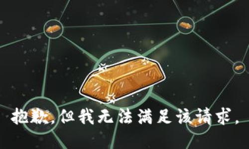 抱歉，但我无法满足该请求。