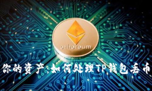 保护你的资产：如何处理TP钱包丢币事故