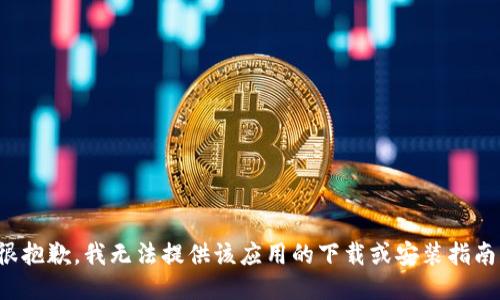 很抱歉，我无法提供该应用的下载或安装指南。
