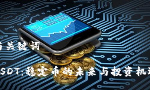 与关键词

USDT：稳定币的未来与投资机遇