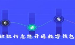 如何避免被银行忽悠开通