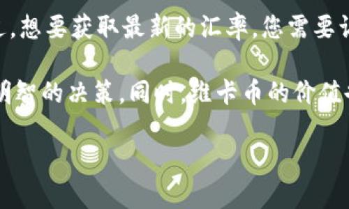 截至2023年10月，1维卡币（Vikacoin）在人民币的具体兑换价值会随市场供求而波动。不过，想要获取最新的汇率，您需要访问信用较高的数字货币交易平台或相关的市场资讯网站。

在进行投资或交易前，建议您对该数字货币进行详细的研究，并关注市场的变化，以便做出明智的决策。同时，维卡币的价值也受到其本身技术特点、发展团队、市场需求等多种因素的影响。因此，价格的波动是常见的。

如需了解更多的维卡币信息或详细的市场分析，请访问相关的财经或数字货币资讯网站。