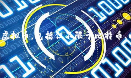 虚拟币DC通常是指“数字货币”（Digital Currency）的简称。在数字货币的世界中，DC可能指代很多种不同的虚拟币，包括但不限于比特币、以太坊等主流加密货币。与此同时，DC在不同的上下文中也可以有其他含义，具体取决于所讨论的内容或平台。

如果您想了解更多关于虚拟币DC的具体信息或背景，欢迎提出具体问题。