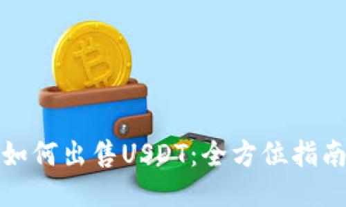 如何出售USDT：全方位指南