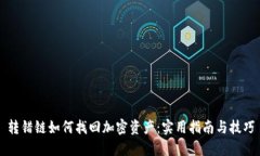 转错链如何找回加密资产