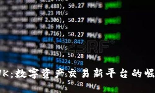 币U交易所BUK：数字资产交易新平台的崛起与未来展望