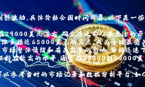 比特币价格在2021年经历了剧烈波动，具体价格会因时间而异。以下是一些关键的价格节点：

- 2021年1月，比特币的价格在29000美元左右，确立了之前从未见过的历史高点。
- 到了4月份，比特币的价格上涨至接近65000美元的高点，成为全球最受关注的数字货币。
- 然而在5月中旬，比特币受到市场整体情绪和有关监管的影响，价格迅速下滑，最低曾跌至3万多美元。
- 到了年底，比特币的价格仍保持在较高的水平，通常在40000到60000美元之间波动。 

对于比特币价格的确切数据，可以参考当时的市场记录和数据分析平台，如CoinMarketCap、CoinGecko等。