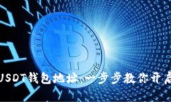 如何快速注册USDT钱包地址