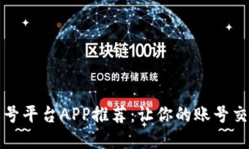 2023年最佳卖号平台APP推荐：让你的账号交易更安全、高效