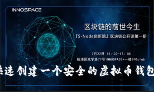 如何快速创建一个安全的虚拟币钱包地址？