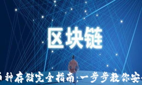 
虚拟币小币种存储完全指南：一步步教你安全存入钱包