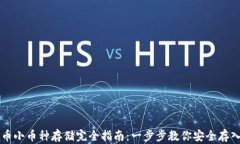 虚拟币小币种存储完全指