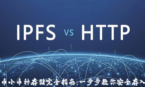 
虚拟币小币种存储完全指南：一步步教你安全存入钱包