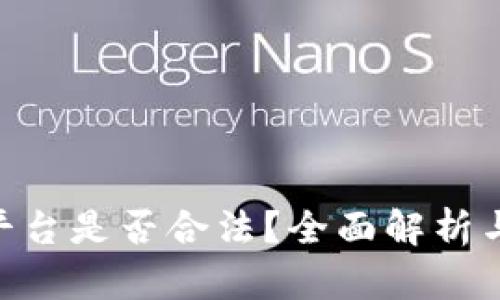 HH5交易平台是否合法？全面解析与投资风险