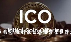 十大数字货币钱包：选择