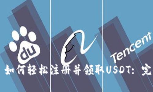 ### 如何轻松注册并领取USDT: 完全指南