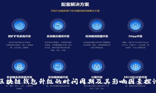 区块链钱包升级的时间周期及其影响因素探讨