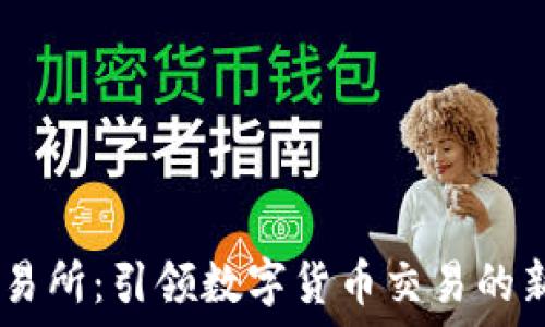   
UB交易所：引领数字货币交易的新纪元