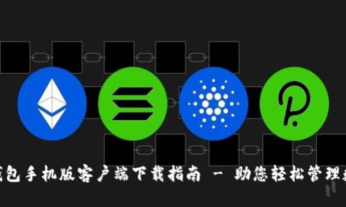 OKPay钱包手机版客户端下载指南 - 助您轻松管理数字资产