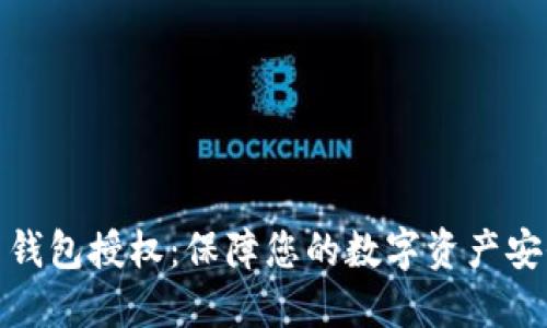 数字货币钱包授权：保障您的数字资产安全与隐私