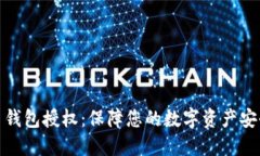 数字货币钱包授权：保障
