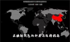  区块链钱包的种类与选择