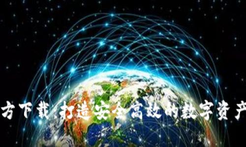 : 币易官方下载：打造安全高效的数字资产交易平台