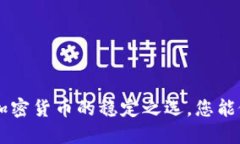 USDT：加密货币的稳定之选