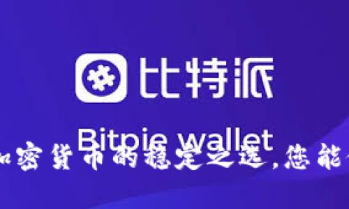 USDT：加密货币的稳定之选，您能做什么？