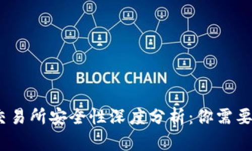 易优USDT交易所安全性深度分析：你需要知道的一切