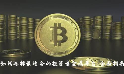 如何选择最适合的投资贵金属平台：全面指南
