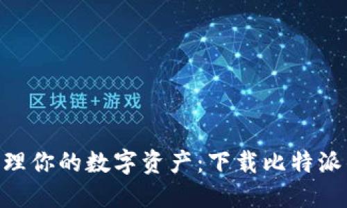  轻松管理你的数字资产：下载比特派钱包APP