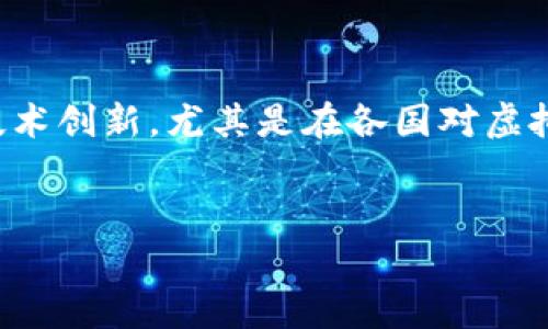 关于“虚拟币是否合法”的问题实际上涉及到多个层面的法律、金融监管与技术创新。尤其是在各国对虚拟货币的态度和监管政策上差异颇大。以下是我为这个主题设计的和关键词。


虚拟币是否合法？深入解析市场现状与法律监管