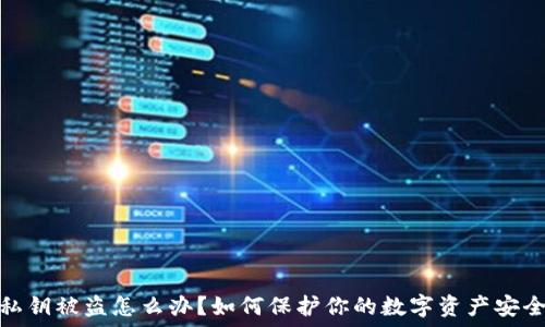  
私钥被盗怎么办？如何保护你的数字资产安全