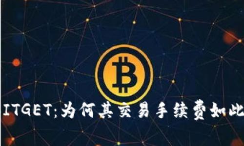 探秘BITGET：为何其交易手续费如此之高？