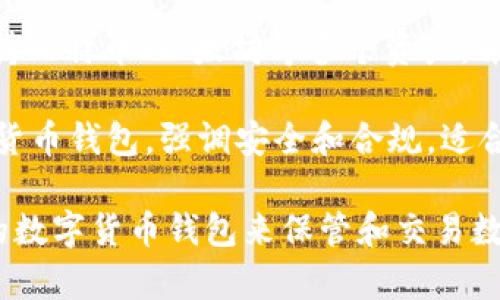 国外数字货币钱包有很多种类和名称，以下是一些比较受欢迎的数字货币钱包：

1. **Coinbase Wallet**：Coinbase是一个知名的加密货币交易所，同时也提供数字货币钱包服务。用户可以安全地存储和管理多种数字资产。

2. **MetaMask**：MetaMask是一个非常受欢迎的以太坊钱包插件，用户可以在浏览器中安装，用于管理以太坊及其代币，并访问基于以太坊的去中心化应用（dApps）。

3. **Exodus**：Exodus是一个用户友好的桌面和移动钱包，支持多种数字货币，具有内置交易功能，允许用户在钱包内部直接交换不同的加密货币。

4. **Trezor**：Trezor是一种硬件钱包，提供高水平的安全性。用户可以离线存储他们的数字货币，确保在网络攻击时仍能保持安全。

5. **Ledger**：与Trezor类似，Ledger也是一种硬件钱包，非常流行，支持多种加密资产的离线存储，并提供安全的交易管理。

6. **Trust Wallet**：Trust Wallet是一个官方的以太坊和ERC20代币钱包，提供便捷的移动端访问功能，用户可以使用它来存储和管理多个数字资产。

7. **Blockchain.com Wallet**：这是一个早期的数字货币钱包，支持比特币、以太坊等多个资产，并提供多种安全选项。

8. **Gemini Wallet**：由知名加密货币交易所Gemini提供的数字货币钱包，强调安全和合规，适合新手和专业交易者使用。

这些钱包各自有不同的特点和优势，可以根据个人的需求选择合适的数字货币钱包来保管和交易数字资产。