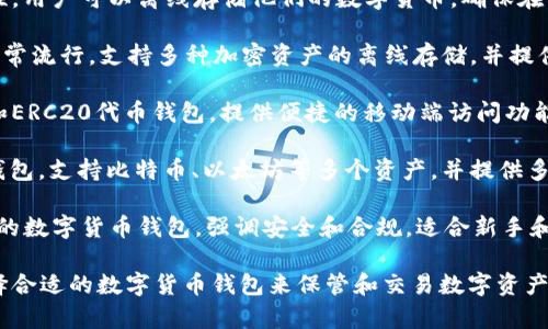 国外数字货币钱包有很多种类和名称，以下是一些比较受欢迎的数字货币钱包：

1. **Coinbase Wallet**：Coinbase是一个知名的加密货币交易所，同时也提供数字货币钱包服务。用户可以安全地存储和管理多种数字资产。

2. **MetaMask**：MetaMask是一个非常受欢迎的以太坊钱包插件，用户可以在浏览器中安装，用于管理以太坊及其代币，并访问基于以太坊的去中心化应用（dApps）。

3. **Exodus**：Exodus是一个用户友好的桌面和移动钱包，支持多种数字货币，具有内置交易功能，允许用户在钱包内部直接交换不同的加密货币。

4. **Trezor**：Trezor是一种硬件钱包，提供高水平的安全性。用户可以离线存储他们的数字货币，确保在网络攻击时仍能保持安全。

5. **Ledger**：与Trezor类似，Ledger也是一种硬件钱包，非常流行，支持多种加密资产的离线存储，并提供安全的交易管理。

6. **Trust Wallet**：Trust Wallet是一个官方的以太坊和ERC20代币钱包，提供便捷的移动端访问功能，用户可以使用它来存储和管理多个数字资产。

7. **Blockchain.com Wallet**：这是一个早期的数字货币钱包，支持比特币、以太坊等多个资产，并提供多种安全选项。

8. **Gemini Wallet**：由知名加密货币交易所Gemini提供的数字货币钱包，强调安全和合规，适合新手和专业交易者使用。

这些钱包各自有不同的特点和优势，可以根据个人的需求选择合适的数字货币钱包来保管和交易数字资产。