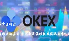 波场币官方网站探索波场