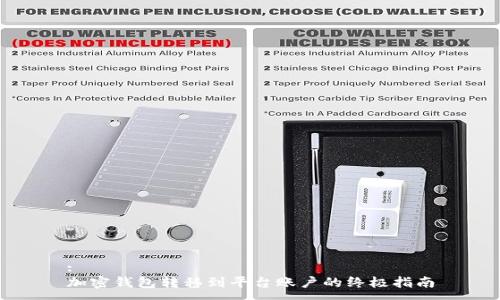 :
加密钱包转移到平台账户的终极指南