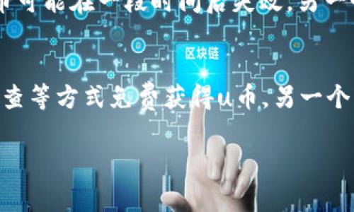 u币是指某些在线平台或游戏中使用的一种虚拟货币，通常用于购买虚拟物品或服务。注册u币账户的过程可能因为不同的平台有所差异，但通常都包括以下几个基本步骤。以下是注册u币的一般步骤。

第一步：访问官方网站
首先，您需要找到u币的官方网站。可以通过搜索引擎搜索关键词“u币”来找到官方网站。确保您进入的是官方网站，以避免潜在的钓鱼网站。

第二步：寻找注册选项
在网站首页，您一般会看到一个“注册”或“创建账户”的按钮。点击该按钮以进入注册页面。此页面通常需要您提供一些基本信息。

第三步：填写注册信息
在注册页面中，您需要填写一些基本信息，例如：
ul
    li用户名：您希望在平台上使用的名称/li
    li电子邮件地址：用于验证账户和接收通知/li
    li密码：设置一个安全的密码，通常建议使用数字、字母和特殊符号的组合/li
    li手机号码：有时需要提供手机号码以进行双重验证/li
/ul

第四步：同意服务条款
在提交信息之前，您通常需要同意平台的服务条款和隐私政策。建议您仔细阅读这些条款，以了解您在平台上的权利和义务。

第五步：验证您的身份
某些平台可能会要求您进行身份验证。您可能会收到一封电子邮件或短信，里面包含一个验证链接或验证码。按照提示完成身份验证。

第六步：登录账户
身份验证完成后，您可以使用注册的用户名和密码登录u币账户。第一次登录后，您可能会被要求提供更多个人信息或设置安全选项。

第七步：充值或获取u币
成功登录后，您可以选择充值以获取u币，或者通过完成任务、参加活动等方式获得u币。不同平台可能提供不同的获取方式。

总结
注册u币账户的步骤相对简单，只需按照上述几步操作即可完成。在使用u币时，请务必注意网络安全，确保不会泄露个人信息。

常见问题
为了帮助您更好的理解u币注册相关的内容，这里列出了一些常见问题并进行详细解答。

问题一：u币是什么意思？
u币是一种虚拟货币，通常在特定的平台上用作交易工具。比如，许多网络游戏会使用u币作为玩家购买虚拟物品的手段，例如装备、道具或服务。在一些在线社区，u币也可以用来进行打赏、交易或参加活动。u币的价值通常与平台的服务或商品直接相关，用户需要通过支付真实货币或完成特定任务来获取u币。由于u币是虚拟货币，无法直接兑换为现金，因此在消费时需谨慎，确保所购买的商品符合个人需求。

问题二：如何安全使用u币？
使用u币的安全性主要取决于用户的操作和平台的安全措施。首先，请确保您在注册和使用u币时所用的网站是官方的，避免陷入钓鱼网站或假冒平台。其次，设置复杂的密码并定期更换，避免使用简单的密码以保护您的账户安全。建议启用双重验证功能，这样即使密码被盗，黑客也无法轻易登录您的账户。此外，定期检查账户的交易记录，确保没有未经授权的交易，若发现异常应立即联系平台客服。

问题三：u币的使用限制是什么？
u币通常会有一些使用限制，其具体规定因平台而异。首先，u币通常只能在特定的平台上使用，用户无法将其转移到其他平台或兑换为现金。此外，有些平台会限制u币的有效期，未使用的u币可能在一段时间后失效。另一个限制是，平台可能会对每笔交易的u币使用量设定上限，避免用户进行过度消费。因此，在进行u币交易时，务必仔细阅读平台的使用规则和条款，确保遵守相关规定。

问题四：如何获取u币？
获取u币的方式多种多样。通常最直接的方法是通过充值，用户可以使用信用卡、支付宝、微信等支付方式购买u币。此外，一些平台会定期推出活动，用户可以通过完成任务、参与比赛、完成调查等方式免费获得u币。另一个获取u币的方式是推荐朋友注册，一般平台都会提供相应的奖励机制，鼓励用户邀请新用户。因此，用户可以根据自己的需求选择适合的获取方式。

希望这些信息能帮助您更好地理解和使用u币。如果您还有其他疑问，请继续提问！