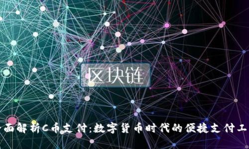 全面解析C币支付：数字货币时代的便捷支付工具