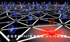 全方位掌握USDT使用教程：