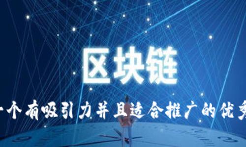 思考一个有吸引力并且适合推广的优秀，放进